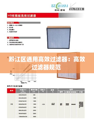 黔江区通用高效过滤器：高效过滤器规范 