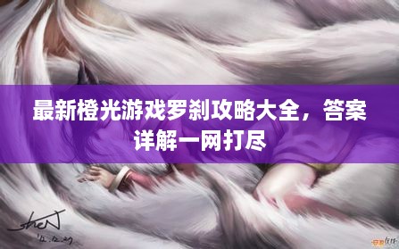 最新橙光游戏罗刹攻略大全，答案详解一网打尽