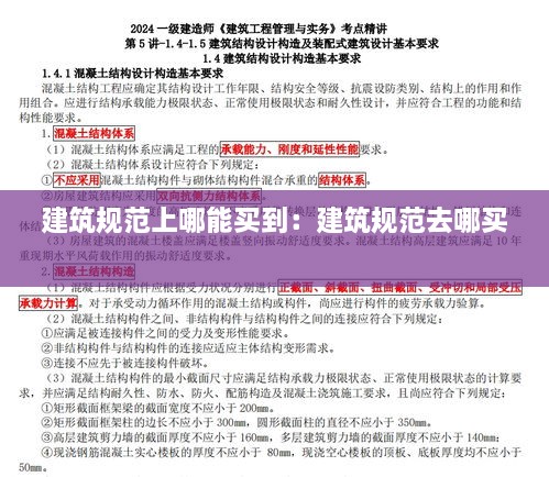建筑规范上哪能买到：建筑规范去哪买 