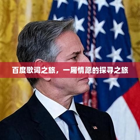 百度歌词之旅，一厢情愿的探寻之旅