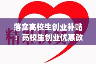 落实高校生创业补贴：高校生创业优惠政策 