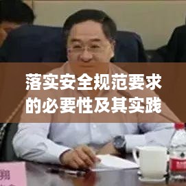落实安全规范要求的必要性及其实践路径探讨