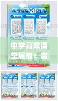中学高效课堂展板：高效课堂板报 