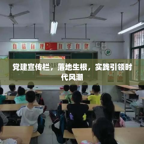 党建宣传栏，落地生根，实践引领时代风潮