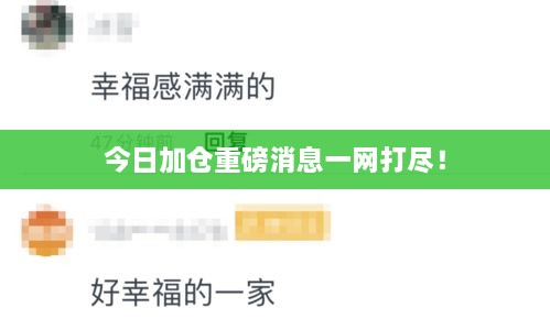 今日加仓重磅消息一网打尽！