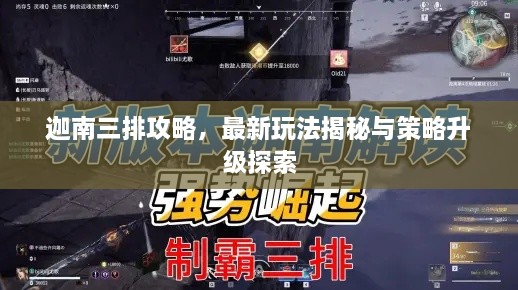 迦南三排攻略，最新玩法揭秘与策略升级探索