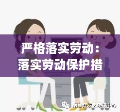 严格落实劳动：落实劳动保护措施 