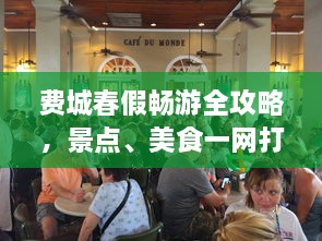 费城春假畅游全攻略，景点、美食一网打尽！