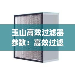玉山高效过滤器参数：高效过滤器质量标准 