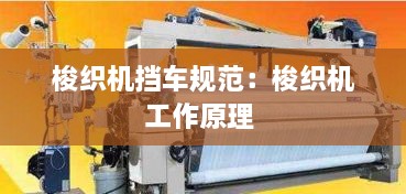 梭织机挡车规范：梭织机工作原理 