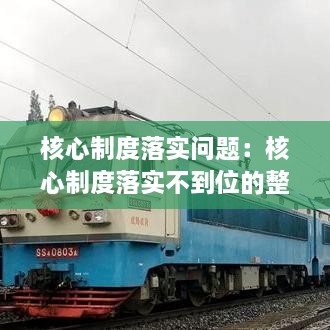 核心制度落实问题：核心制度落实不到位的整改措施 