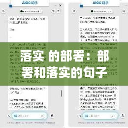 落实 的部署：部署和落实的句子 