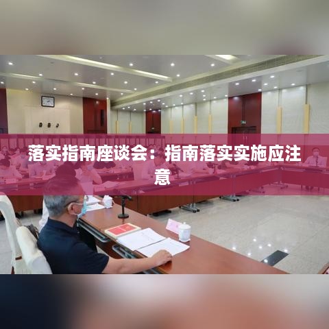 落实指南座谈会：指南落实实施应注意 
