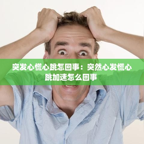 突发心慌心跳怎回事：突然心发慌心跳加速怎么回事 