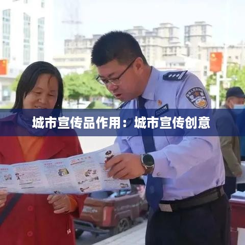 城市宣传品作用：城市宣传创意 