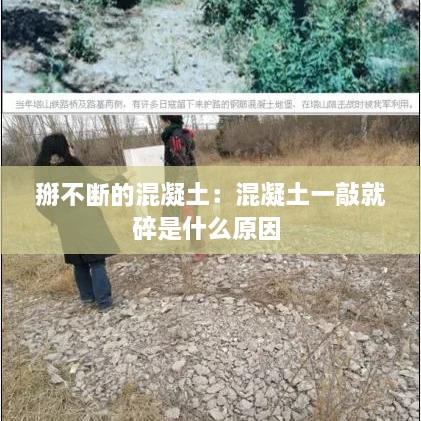 掰不断的混凝土：混凝土一敲就碎是什么原因 