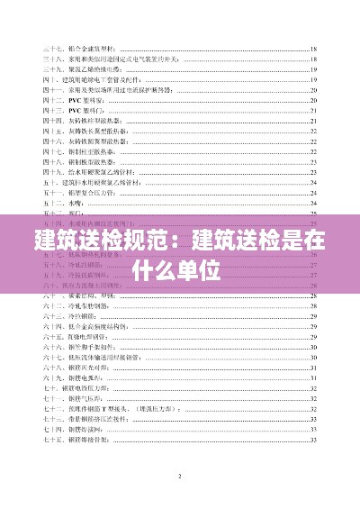 建筑送检规范：建筑送检是在什么单位 