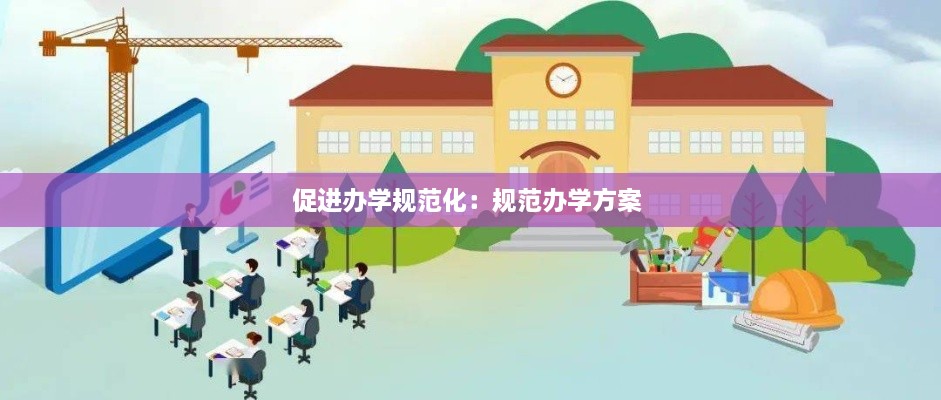 促进办学规范化：规范办学方案 