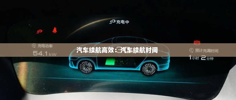汽车续航高效：汽车续航时间 