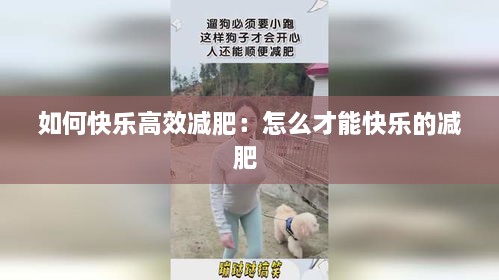如何快乐高效减肥：怎么才能快乐的减肥 