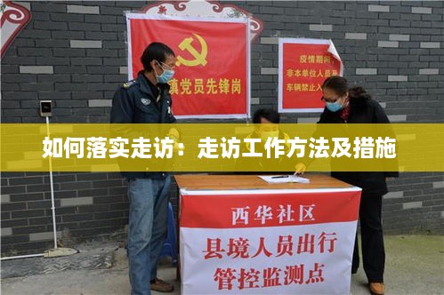 如何落实走访：走访工作方法及措施 
