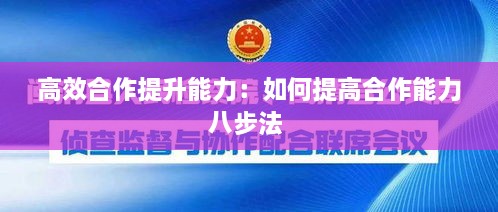 高效合作提升能力：如何提高合作能力八步法 