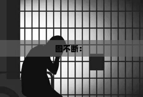圄不断： 