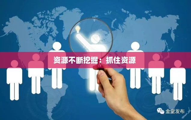 资源不断挖掘：抓住资源 