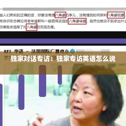 独家对话专访：独家专访英语怎么说 
