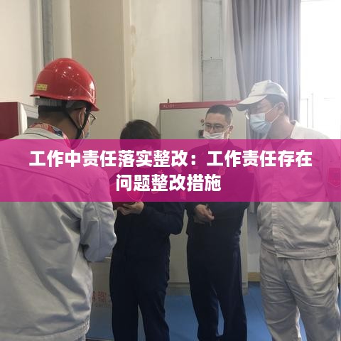 工作中责任落实整改：工作责任存在问题整改措施 