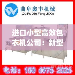进口小型高效包衣机公司：新型全自动包衣机厂家 