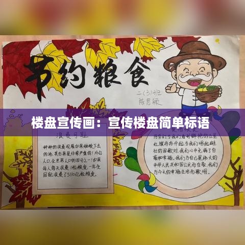 楼盘宣传画：宣传楼盘简单标语 