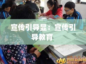 宣传引导显：宣传引导教育 