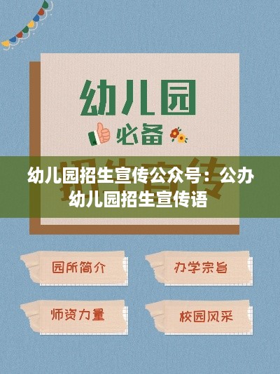 幼儿园招生宣传公众号：公办幼儿园招生宣传语 