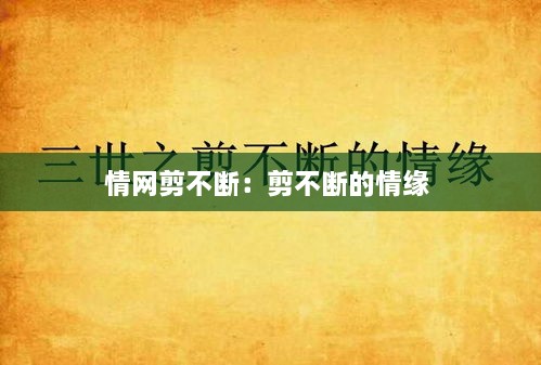 情网剪不断：剪不断的情缘 