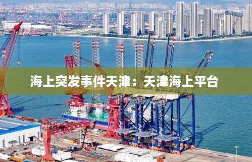 海上突发事件天津：天津海上平台 
