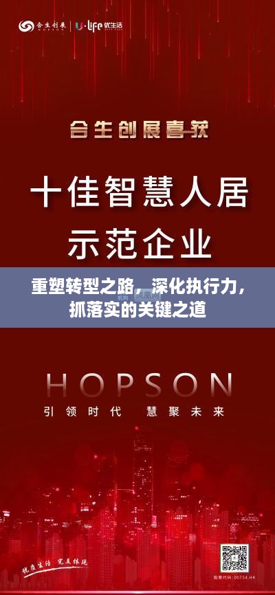 重塑转型之路，深化执行力，抓落实的关键之道