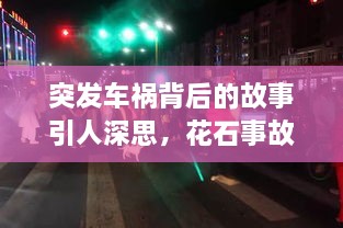 突发车祸背后的故事引人深思，花石事故揭示深思启示