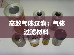 高效气体过滤：气体过滤材料 
