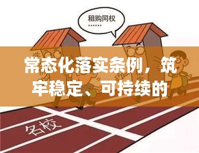 常态化落实条例，筑牢稳定、可持续的发展根基