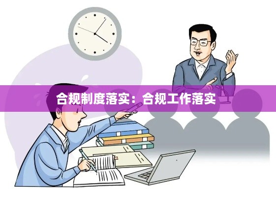 合规制度落实：合规工作落实 