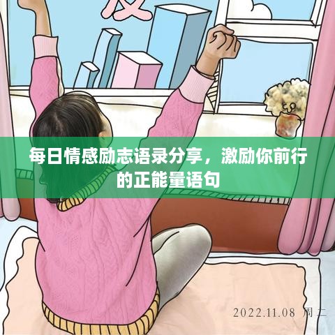 每日情感励志语录分享，激励你前行的正能量语句