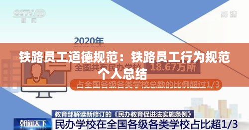 铁路员工道德规范：铁路员工行为规范个人总结 