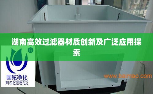 湖南高效过滤器材质创新及广泛应用探索