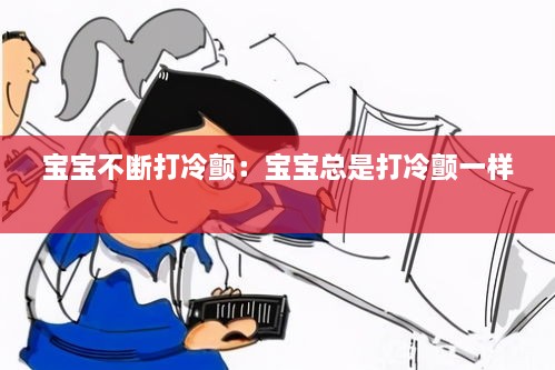 宝宝不断打冷颤：宝宝总是打冷颤一样 