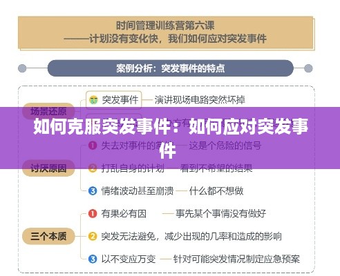 如何克服突发事件：如何应对突发事件 