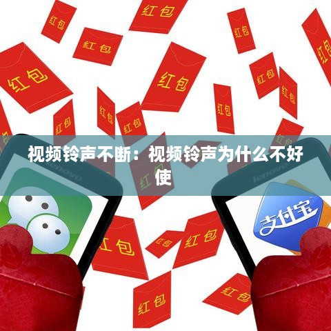 视频铃声不断：视频铃声为什么不好使 