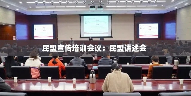 民盟宣传培训会议：民盟讲述会 