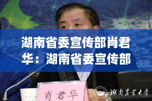 湖南省委宣传部肖君华：湖南省委宣传部副部长肖 