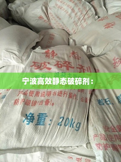 宁波高效静态破碎剂： 